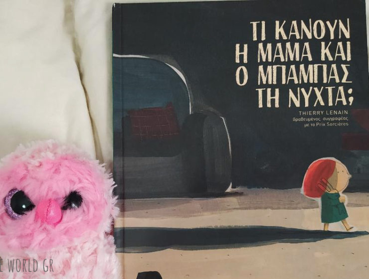 Ti_kanoun_i_mama_kai_o_mpampas_ti_nuxta_mylittleworldgr