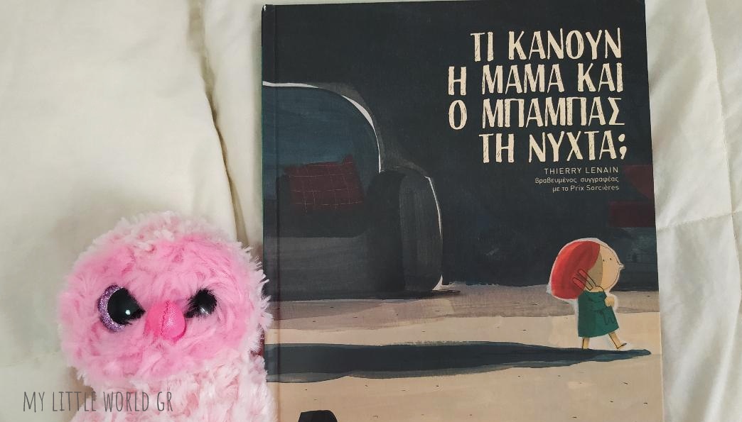 Ti_kanoun_i_mama_kai_o_mpampas_ti_nuxta_mylittleworldgr