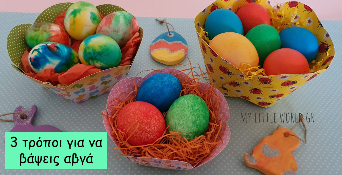 Βάφουμε_πασχαλινά_αβγά_με_3_τρόπους_mylittleworldgr