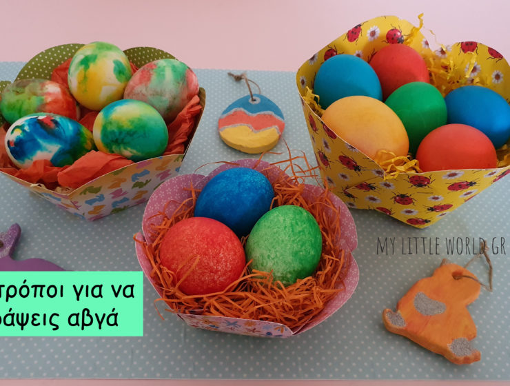 Βάφουμε_πασχαλινά_αβγά_με_3_τρόπους_mylittleworldgr