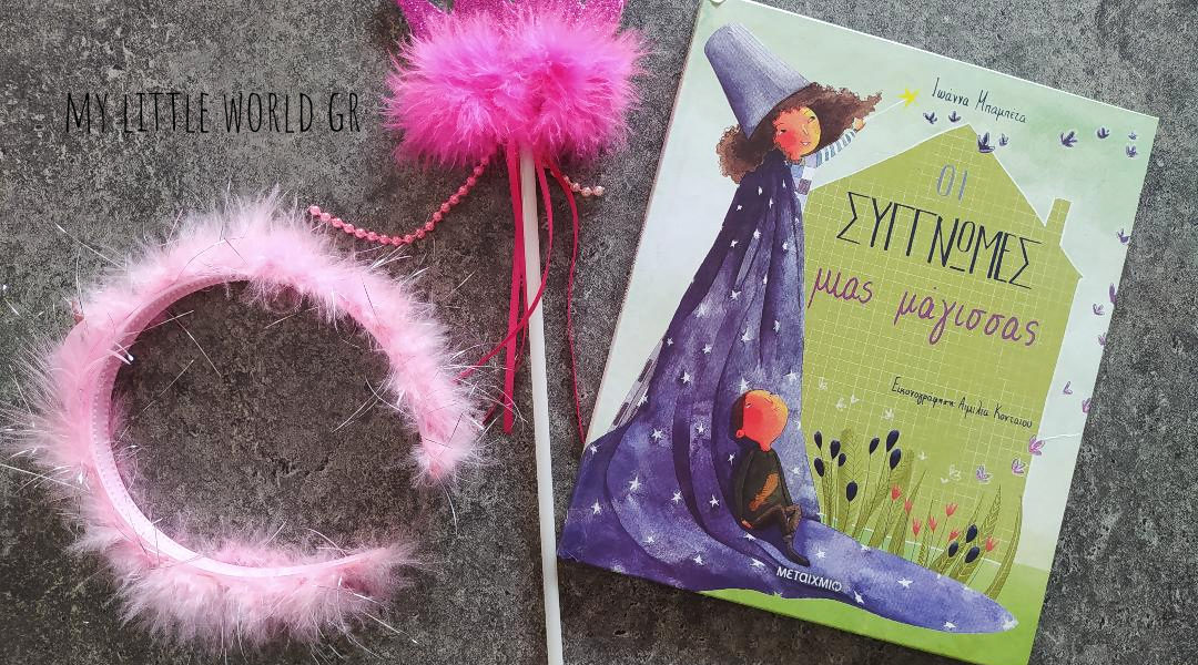 oi-sygnomes_mias_magissas_mylittleworldgr