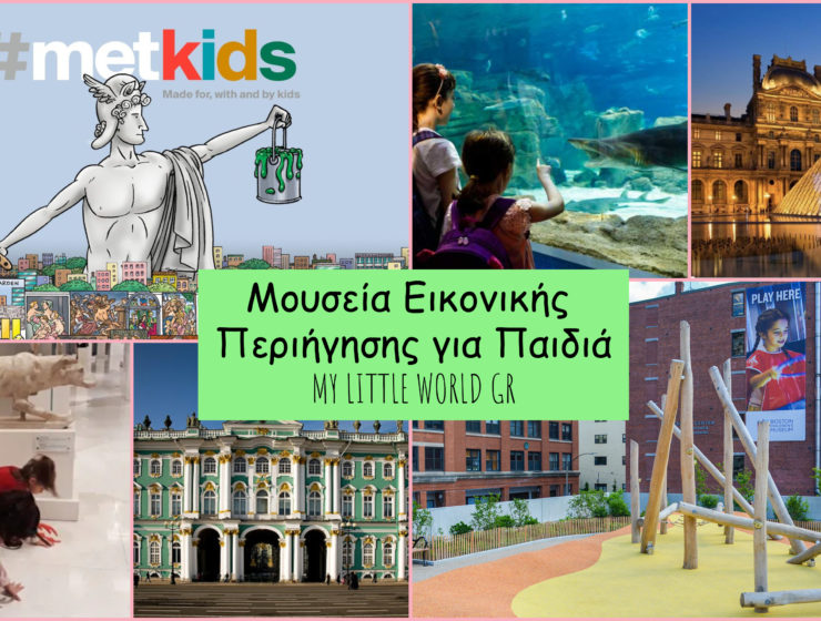 mouseia_eikonikis_periigisis_gia_paidia_mylittleworldgr