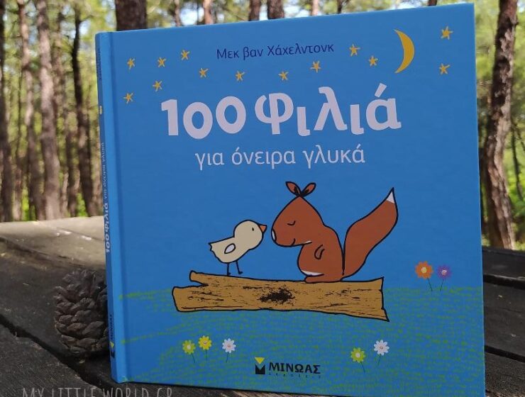 100_filia_gia_oneira_gluka_biblio_mylittleworldgr