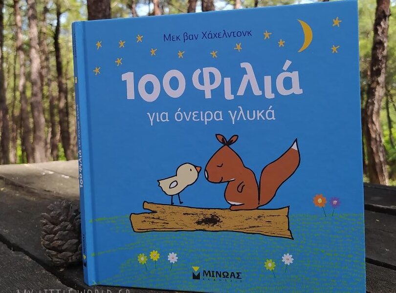 100_filia_gia_oneira_gluka_biblio_mylittleworldgr