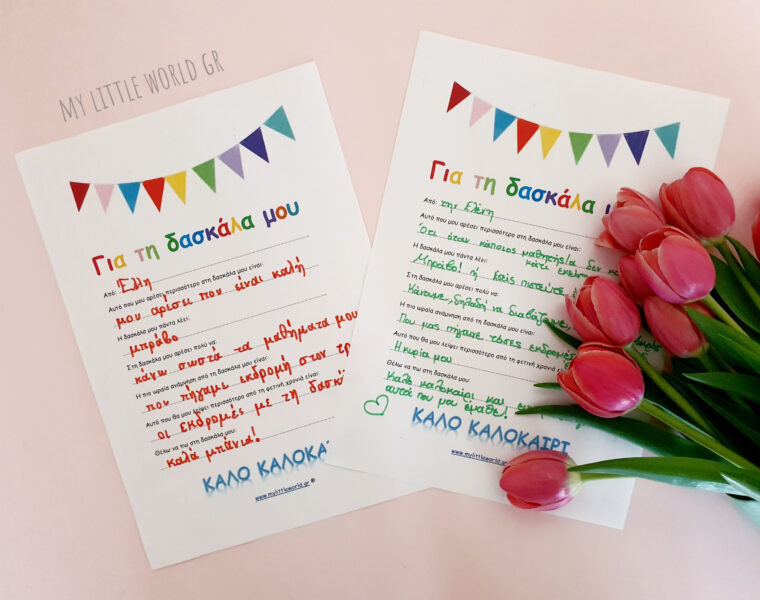 gramma_gia_ti_daskala_free_printable_mylittleworldgr