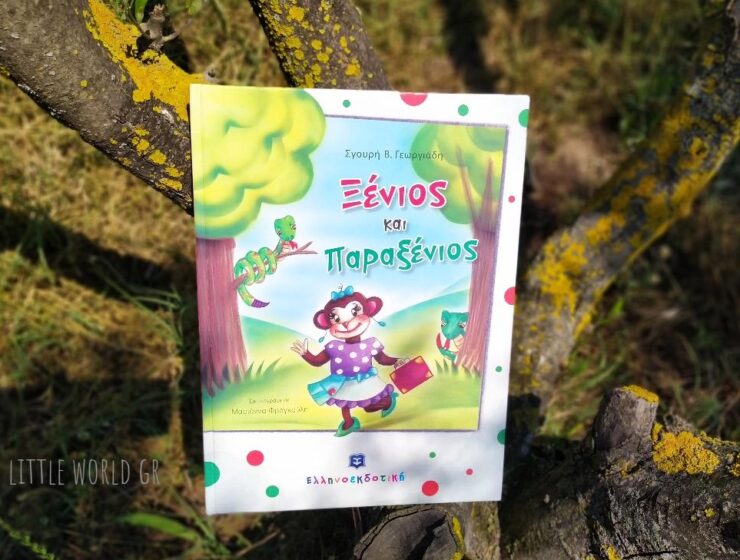 Xenios_kai_paraxenios_mylittleworldgr