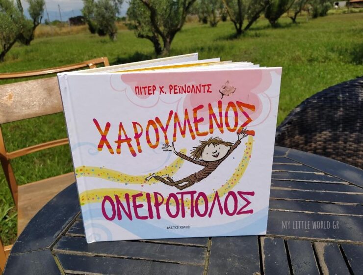 xaroumenos_oneiropolos_mylittleworldgr