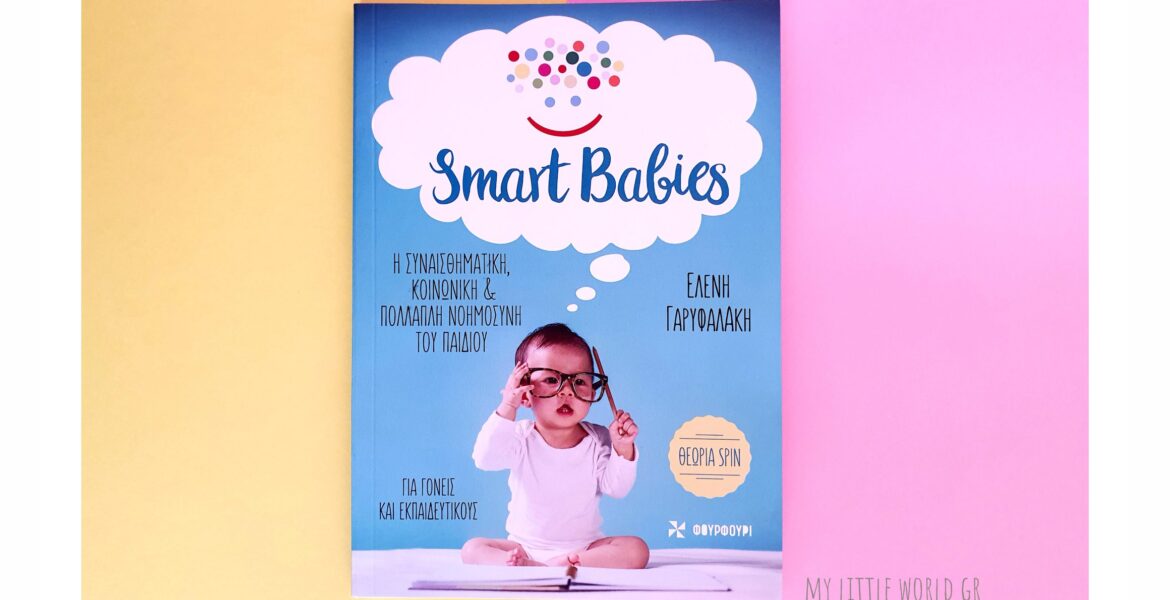 Smart_babies_mylittleworldgr