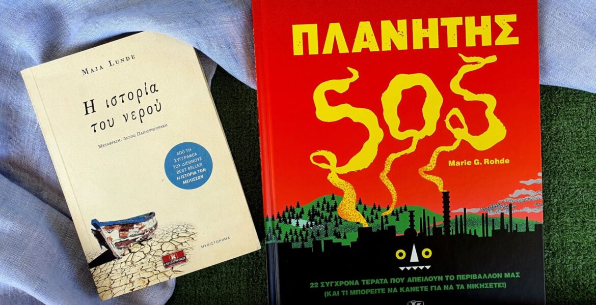 biblia_oikologias_mylittleworldgr