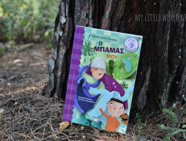 O_mpamas_mou_mylittleworldgr