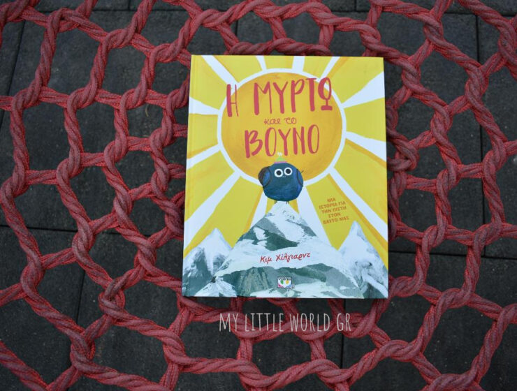 i_mirto_kai_to_vouno_mylittleworldgr