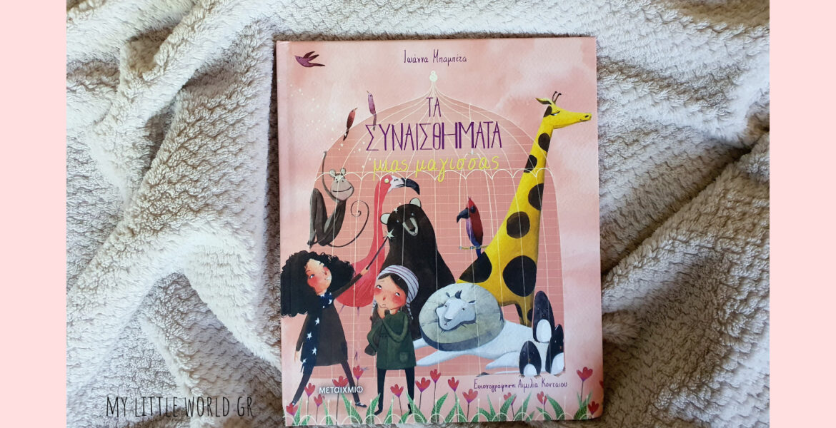 ta_sunaisthimata_mias_magissas_mylittleworldgr