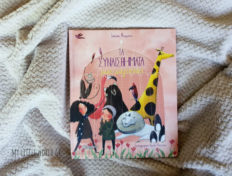 ta_sunaisthimata_mias_magissas_mylittleworldgr
