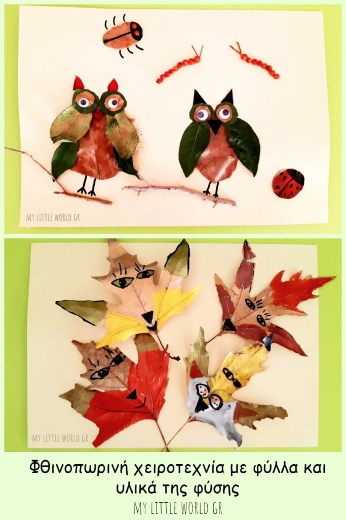 automn_craft_with_leaves_mylittleworldgr
