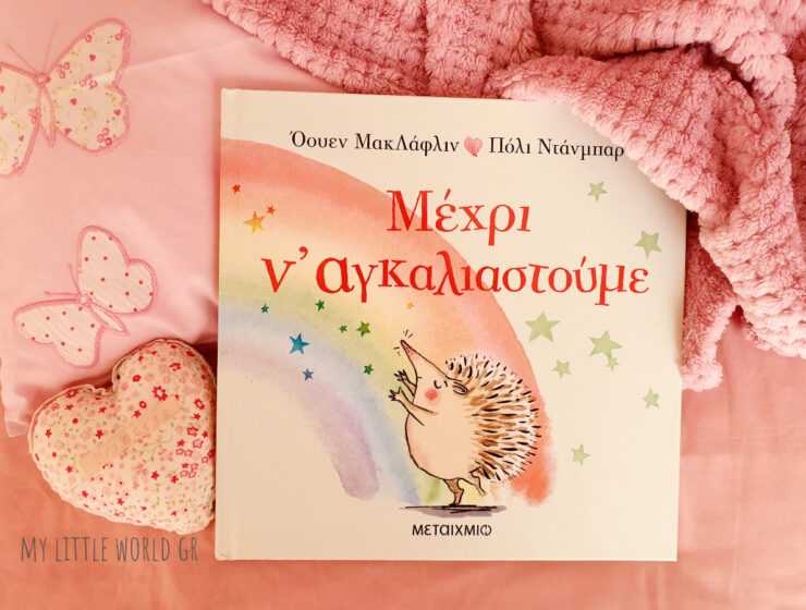 mexri_nagkaliastoume_mylittleworld.gr