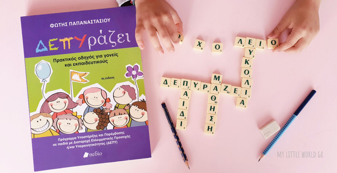 Depyrazei_mylittleworldgr