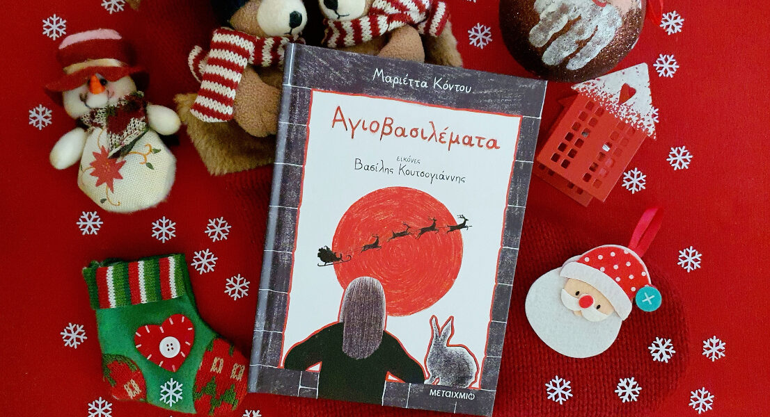 Agiovasilemata_mylittleworldgr