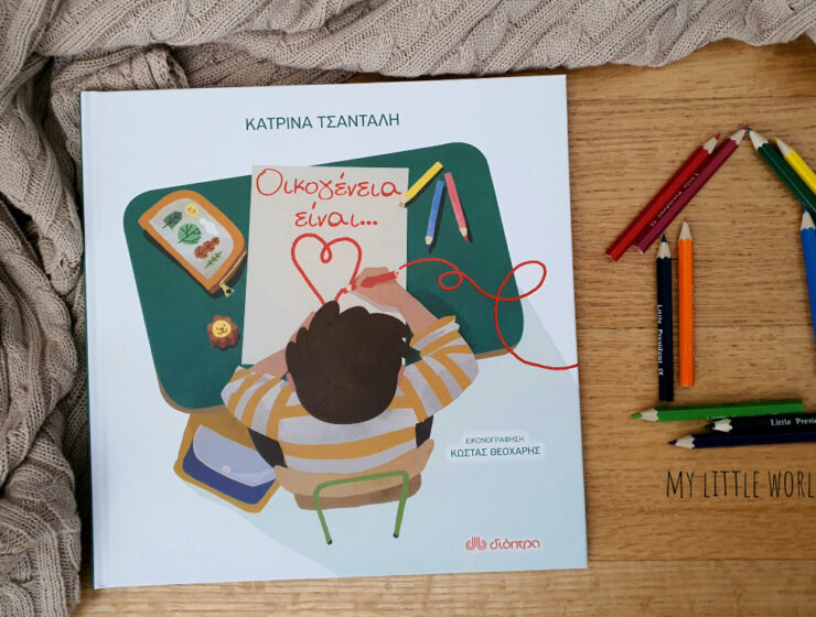 Oikogeneia_einai_mylittleworldgr