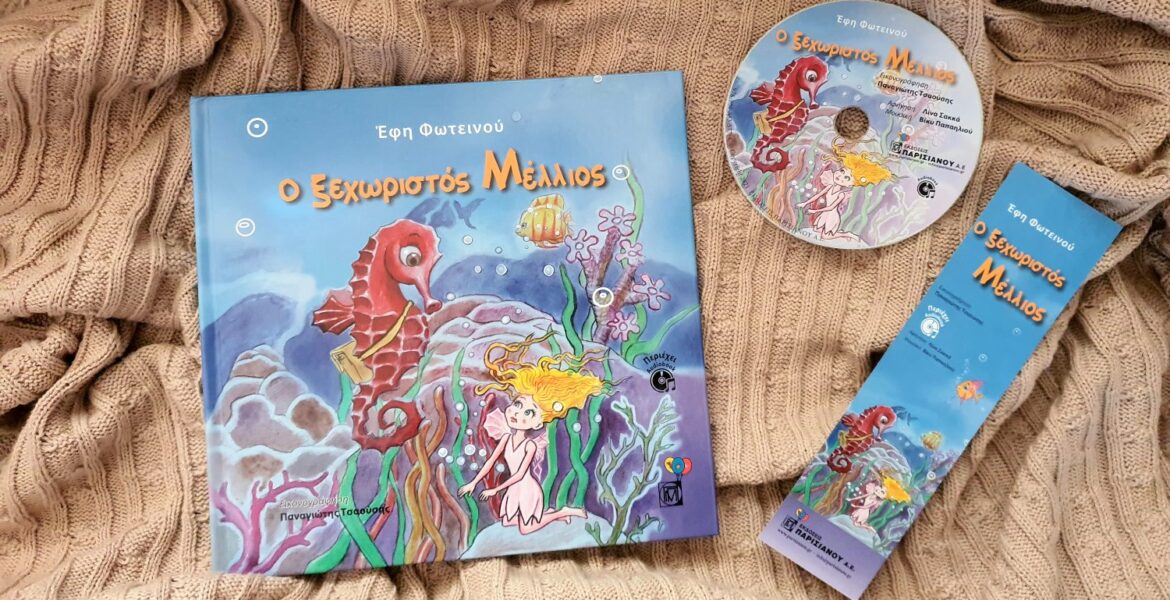 o_xehoristos_mellios_mylittleworldgr