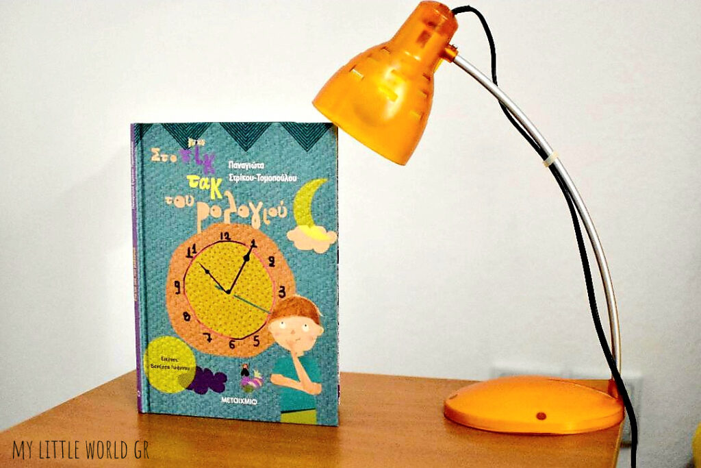 sto_tik_tak_tou_rologiou_mylittleworldgr