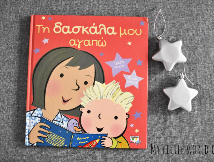 ti_daskala_mou_agapo_mylittleworldgr