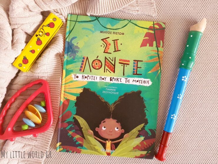 SI_LONTE_to_koritsi_pou_vrike_ti_mousiki_mylittleworldgr