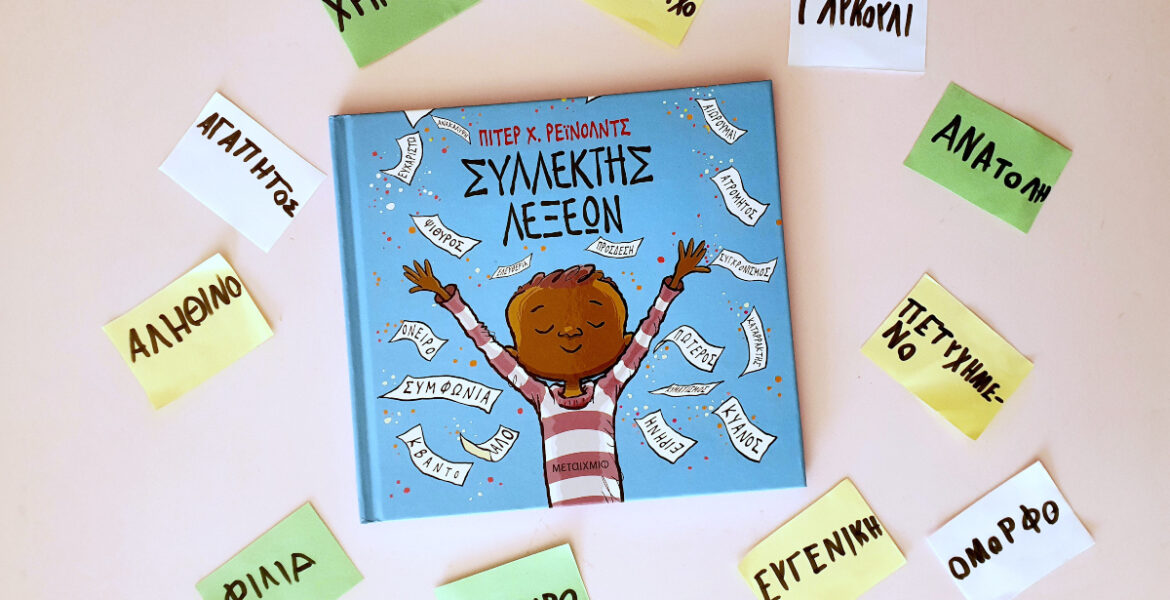 sullektis_lexeon_mylittleworldgr