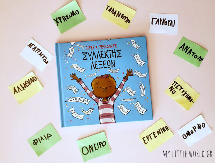 sullektis_lexeon_mylittleworldgr