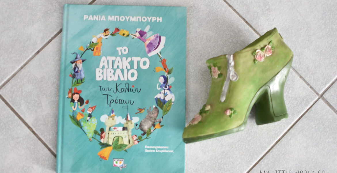 to_atakto_vivlio_ton_kalon_tropon_mylittleworldgr