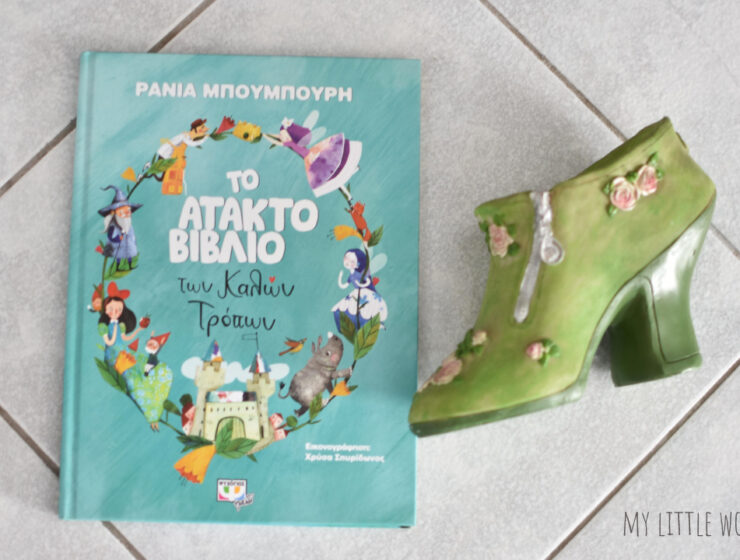 to_atakto_vivlio_ton_kalon_tropon_mylittleworldgr