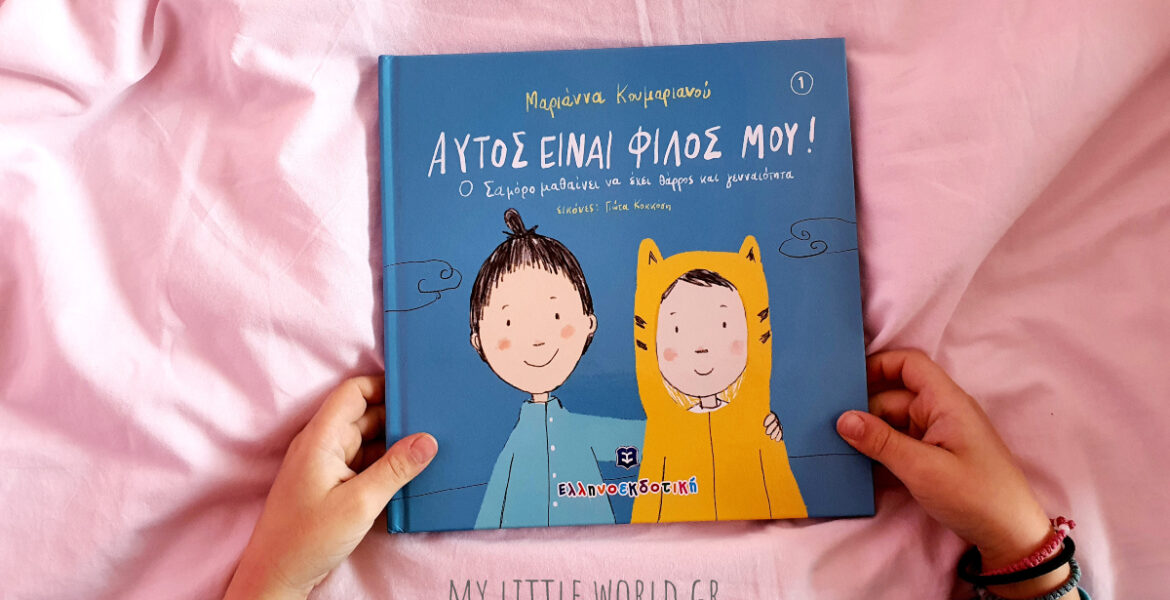 autos_einai_filos_mou_mylittleworldgr