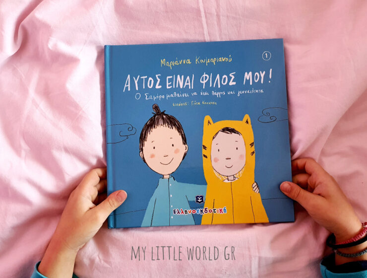 autos_einai_filos_mou_mylittleworldgr