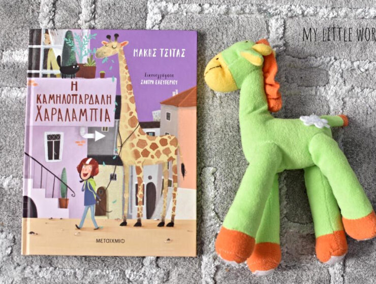 i_kamilopardali_haralampia_mylittleworldgr