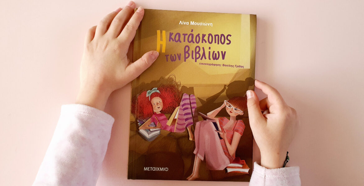 i_kataskopos_ton_vivlion_mylittleworldgr