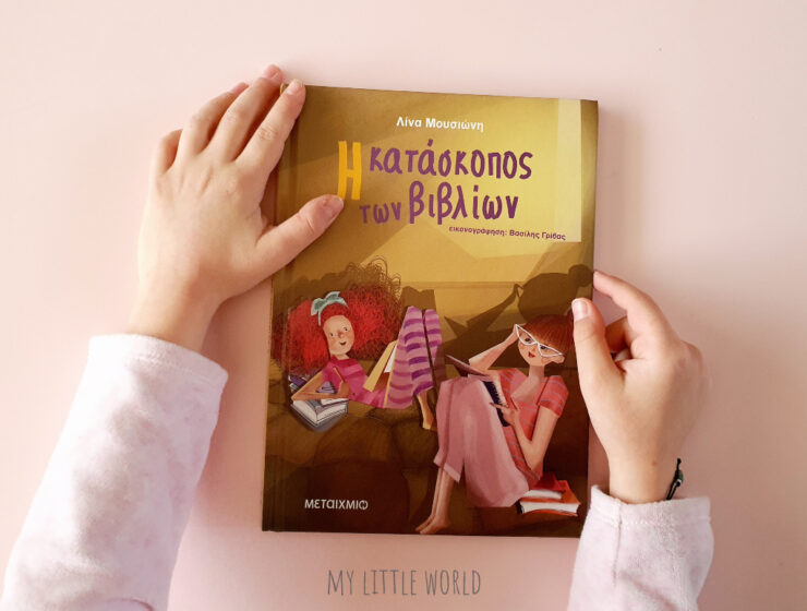 i_kataskopos_ton_vivlion_mylittleworldgr