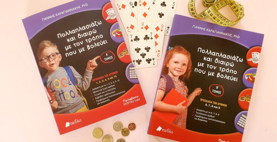 pollaplasiazo_kai_diairo_me_ton_tropo_pou_me_volevei_mylittleworldgr