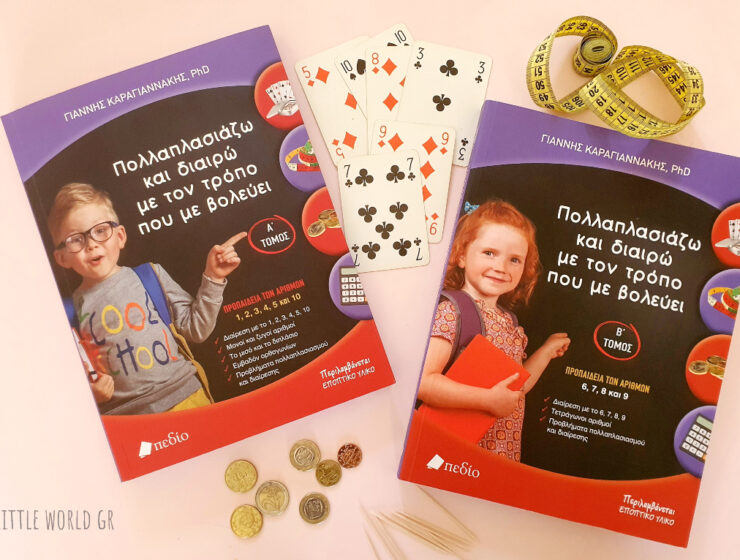 pollaplasiazo_kai_diairo_me_ton_tropo_pou_me_volevei_mylittleworldgr