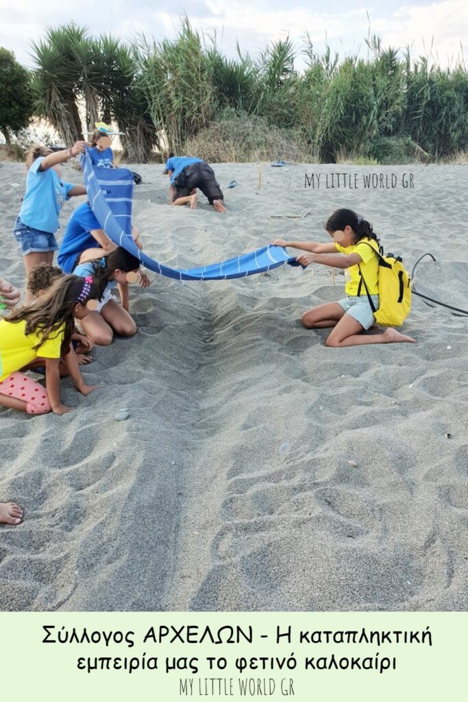 syllogos_archelon_i_katapliktiki_empeiria_mas_mylittleworldgr