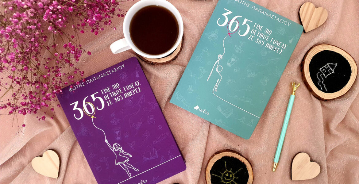 gine_pio_thetikos_goneas_se_365_imeres_mylittleworldgr