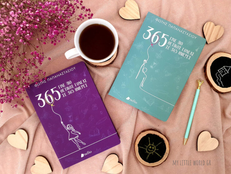 gine_pio_thetikos_goneas_se_365_imeres_mylittleworldgr