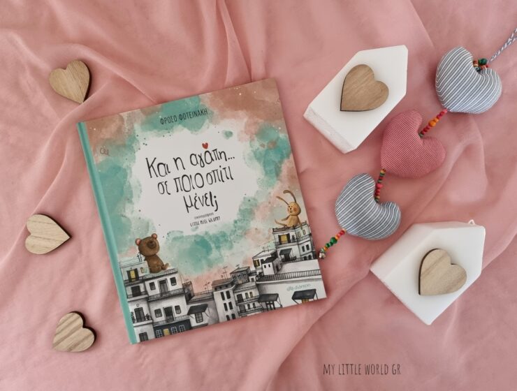 kai_i_agapi_se_poio_spiti_menei_mylittleworldgr