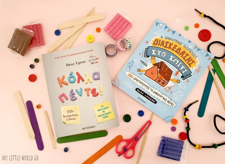 kola_pente_o_apolutos_odigos_diaskedasis_sto_spiti_mylittleworldgr