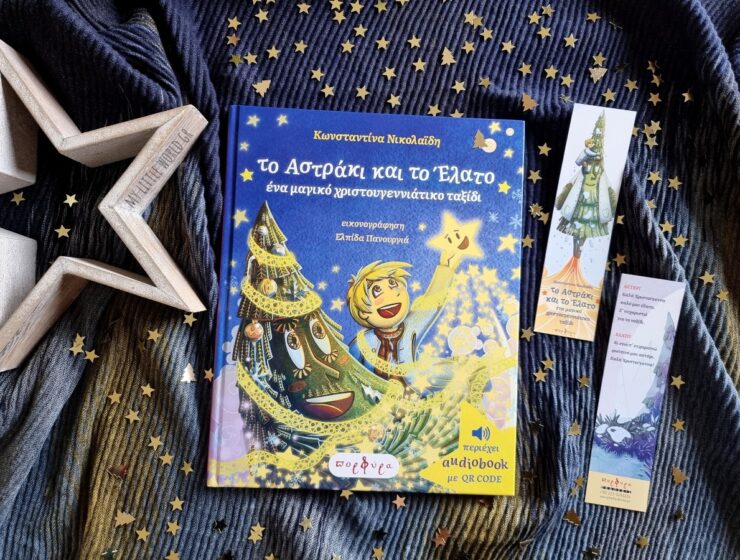 to_astraki_kai_to_elato_mylittlewolrdgr