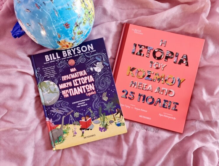 i_istoria_tou_kosmou_,mesa_apo_25_poleis_mylittleworldgr