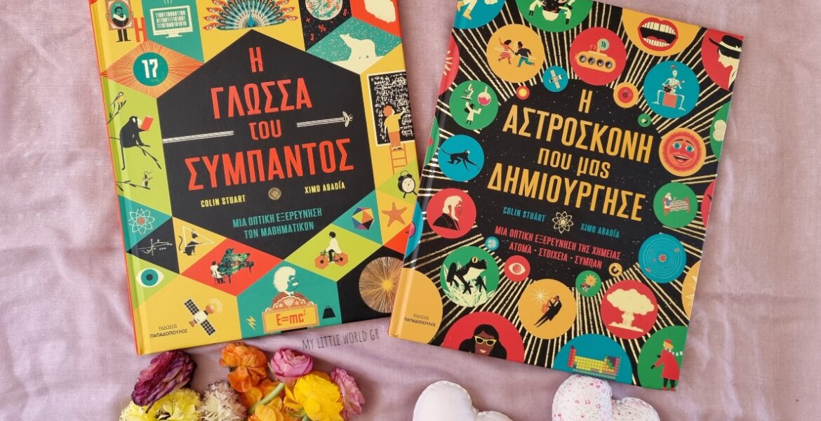 i_glossa_tou_sumpantos_i_astroskoni_pou_mas_dimiourgise_mylittleworldgr