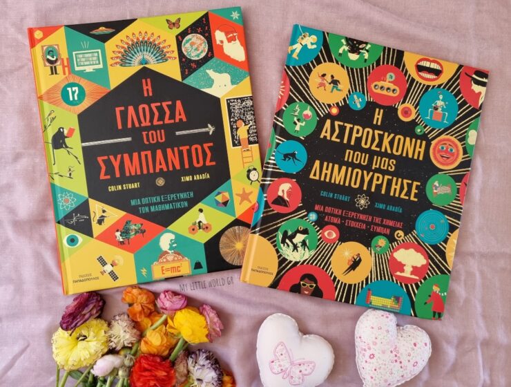 i_glossa_tou_sumpantos_i_astroskoni_pou_mas_dimiourgise_mylittleworldgr