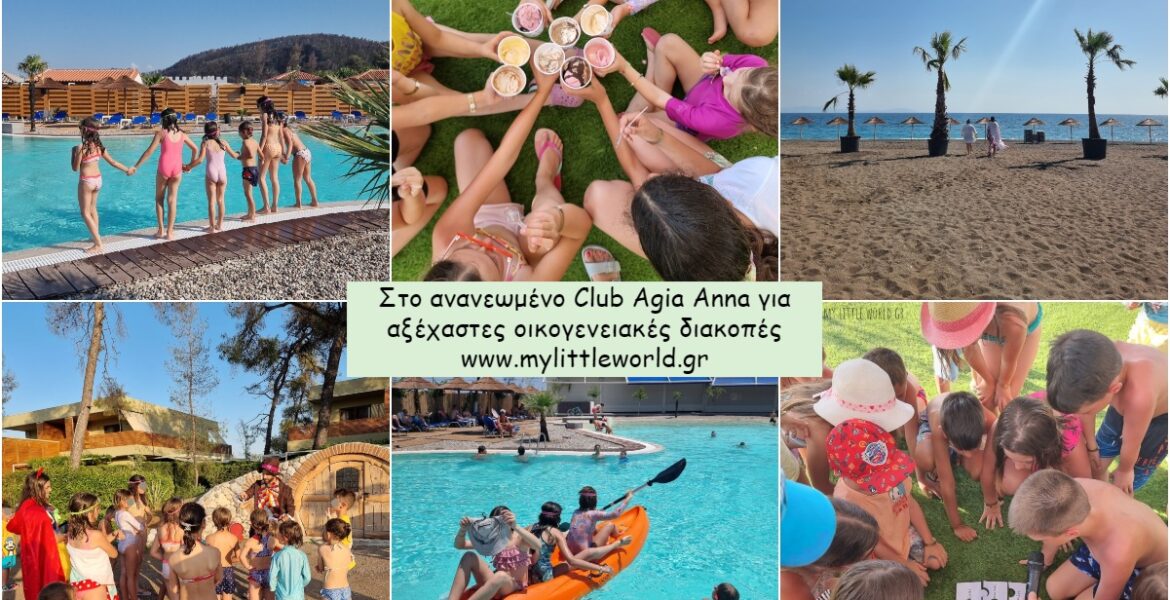 Club_Agia_Anna_gia_oikogeneiakes_diakopes_mylittleworldgr