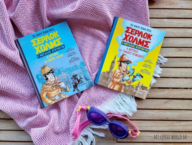 Serlok_holms_o_megalos_ntentektiv_mylittleworldgr