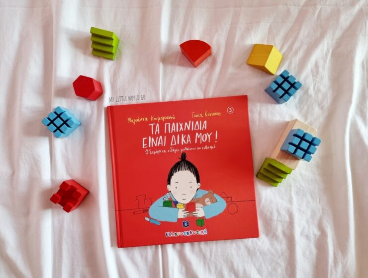 ta_paixnidia_einai_dika_mou_mylittleworldgr