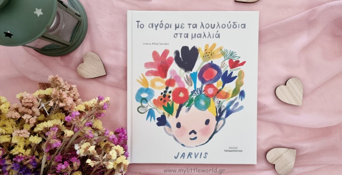 to_agori_me_ta_louloudia_sta_mallia_mylittleworldgr